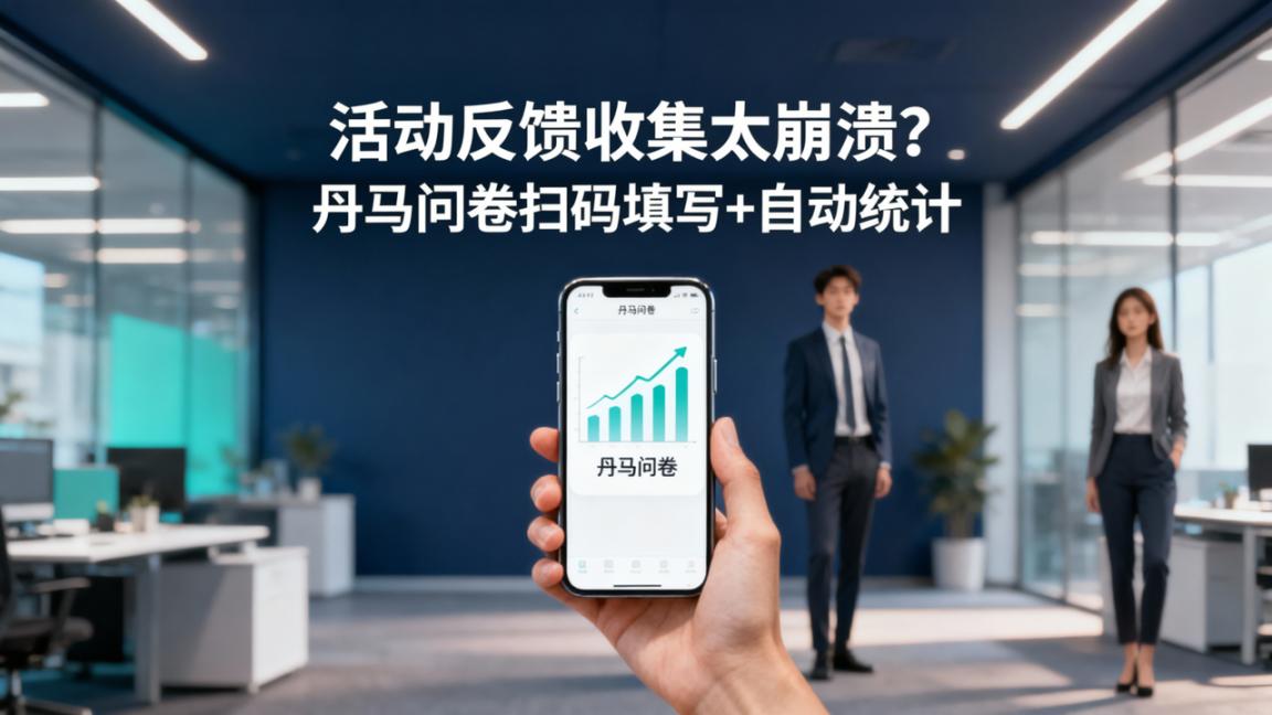 活动反馈收集太崩溃？丹马问卷扫码填写+自动统计，终于不用熬夜整理