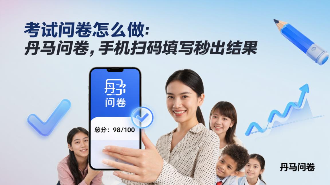 考试问卷怎么做：丹马问卷，手机扫码填写秒出结果