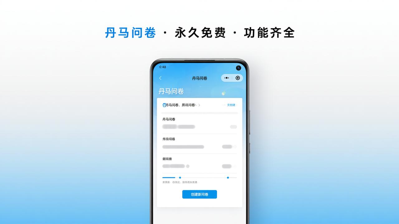 免费问卷调查小程序哪个好用？丹马问卷功能齐全永久免费