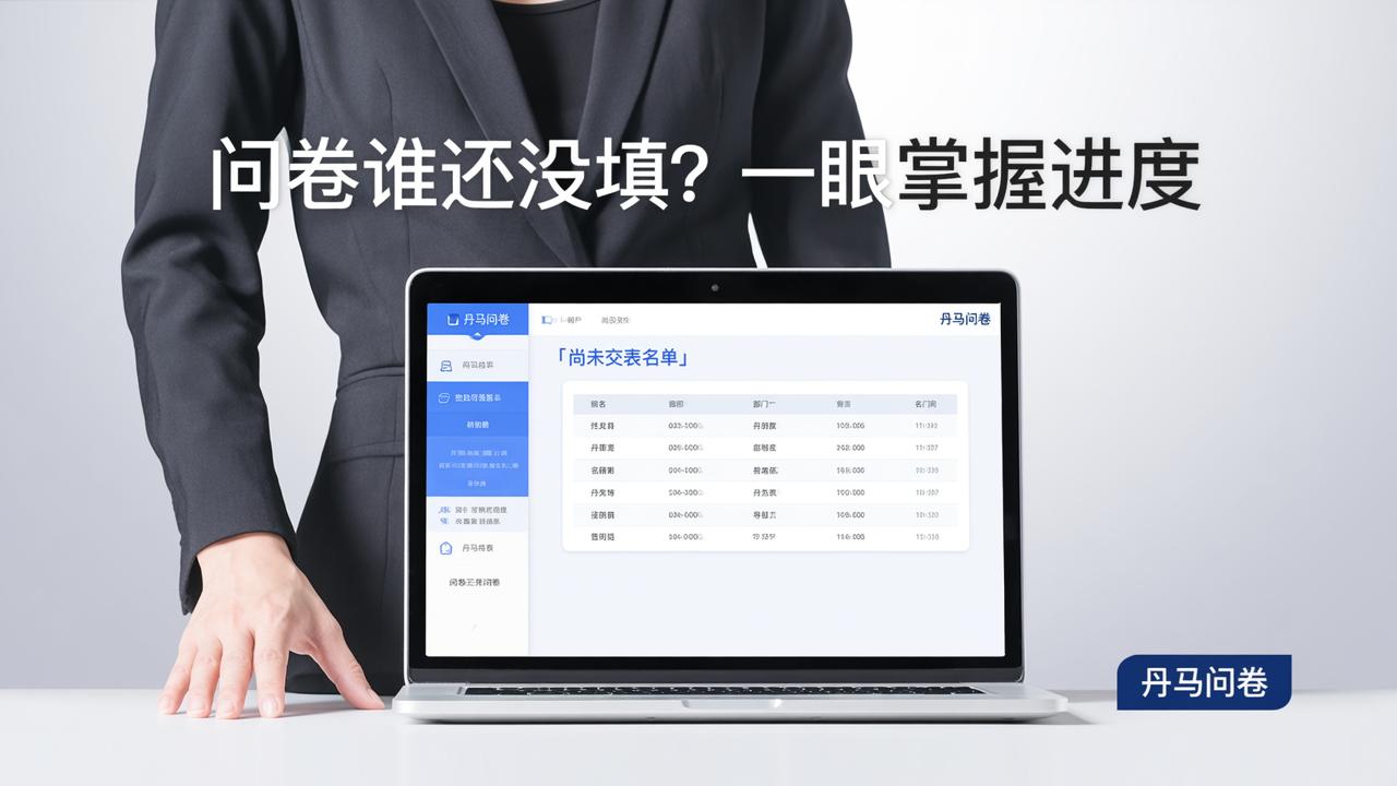 问卷谁还没填怎么看？「丹马问卷」查看未填名单，掌握问卷填写进度